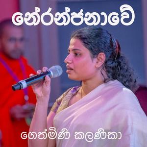 Neranjanawe