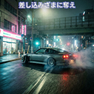 差を裂いて曲がれ