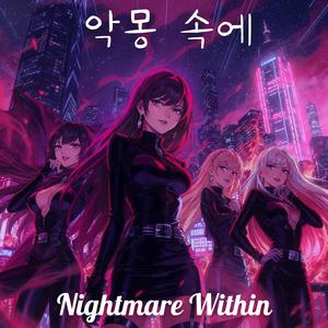 악몽 속에 (Nightmare Within)