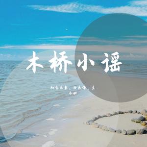 木桥小谣（洛天依）
