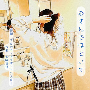 むすんでほどいて