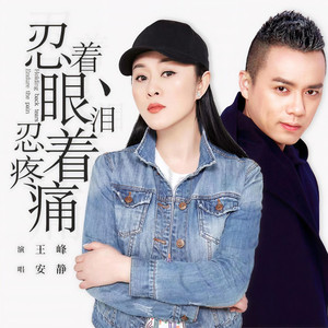 忍着眼泪忍着疼痛 (DJ枫叶版)