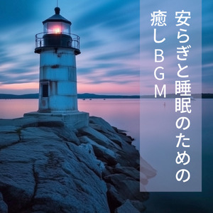 ヒーリング-疲労回復BGM-