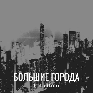 Большие города