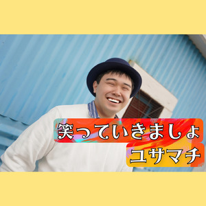 笑っていきましょ