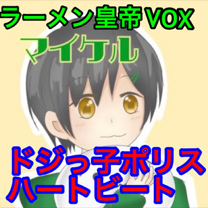 ドジっ子ポリスハートビート