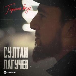 Горький вкус (MIKIS Remix)