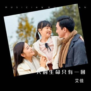 人的生命只有一回