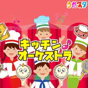 キッチンオーケストラ (Cover) [キッズソングカバー] [「NHK教育テレビ Eテレ おかあさんといっしょ」より]
