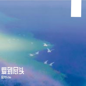 爱到尽头