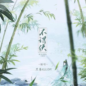 不谓侠【谁都有一个女侠梦】（翻自 群星）