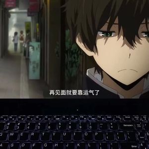 再见面的话就要靠运气了