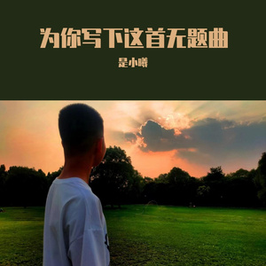 为你写下这首无题曲