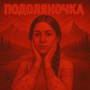Подоляночка (Podolyanochka)