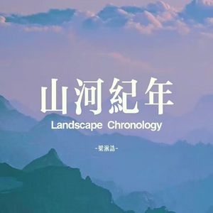 山河纪年