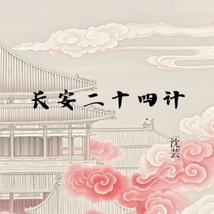 长安二十四计