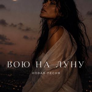 Вою на луну