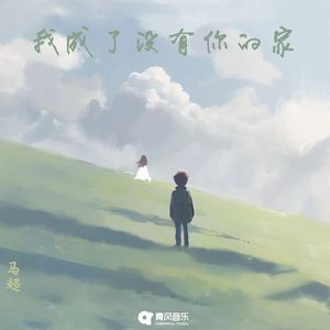 我成了没有你的家