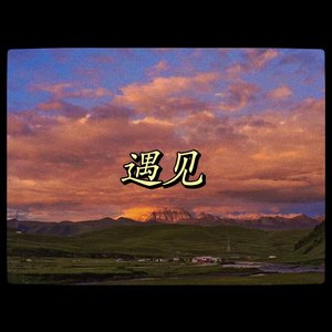 遇见（翻自 CLJ）