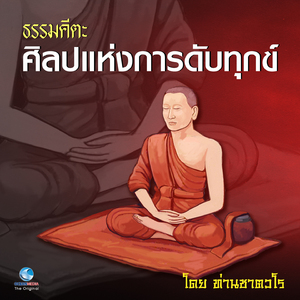ธรรมคีตะ ชุด ศิลปแห่งการดับทุกข์ (Full)