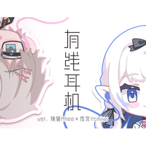 有线耳机 (feat.Rhea)