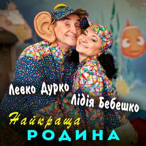 Найкраща родина