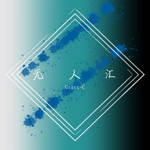 无人汇