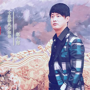 十里春风不如你