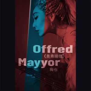 Offred（奥弗瑞德） 伴奏