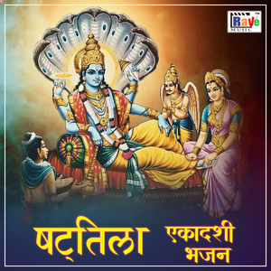 Shattila Ekadashi Bhajan