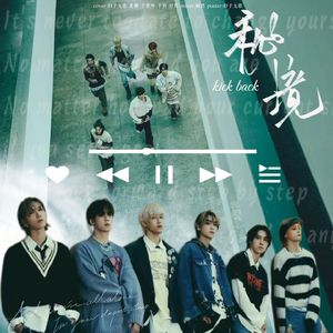 秘境（kick back）