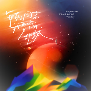 每到周末我要离开地球（小炭火翻唱）