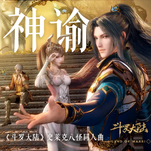 神谕——斗罗大陆·史莱克八怪同人