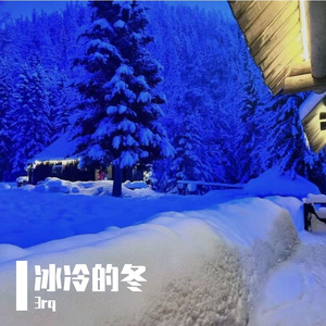 冰冷的冬(Prod by BECU BEATZ)