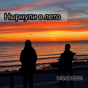 Нырнули в лето