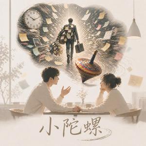 小陀螺