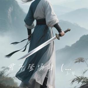 君子登场曲 (0.95)