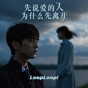 先说爱的人为什么先离开
