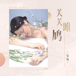 关关雎鸠-曼莉