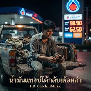 น้ำมันแพงบ่ได้กลับเด้อหล่า