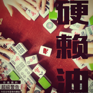 硬赖油（The Biggest Winner）（Prod by Riven）