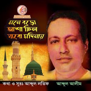 মনে বড়ো আশা ছিল যাবো মদিনায় (feat. আব্দুল আলীম)