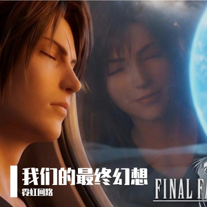 To Zanarkand 最终幻想10BGM 经典中文翻唱（霓虹回路 remix）