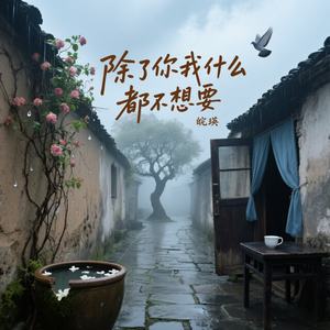 除了你我什么都不想要