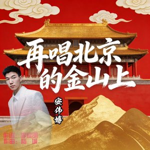 再唱北京的金山上