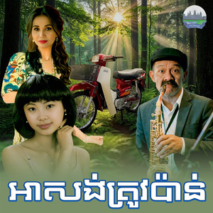 អាសង់ត្រូវប៉ាន់