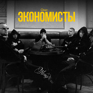 Экономисты