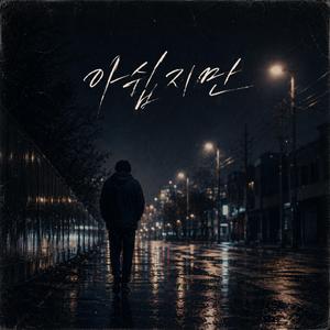 아쉽지만