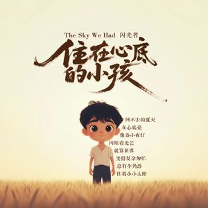 住在心底的小孩（remix）