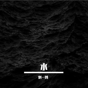 《刻在我心底的名字》